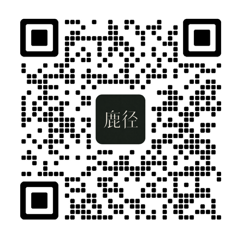 鹿径微信二维码